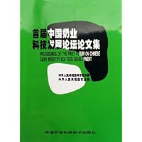 首届中国奶业科技发展论坛论文集