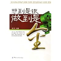 想到是银 做到是金