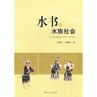 水书与水族社会:以《陆道根原》为中心的研究