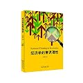 经济学的常识理性