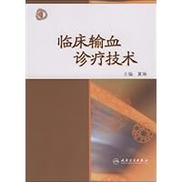 临床输血诊疗技术