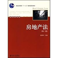 普通高等教育十一五国家级规划教材•房地产法