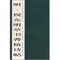 明祝允明草书曹植诗帖