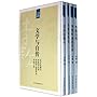 李敖大全集:文学与自传（套装共4册）