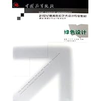 绿色设计(中国高等院校21世纪高等院校艺术设计专业教材)