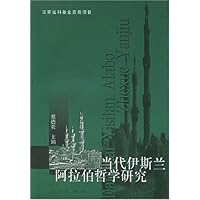 当代伊斯兰阿拉伯哲学研究