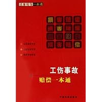 工伤事故赔偿一本通