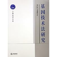 基因技术法研究