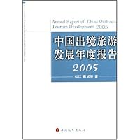 中国出境旅游发展年度报告2005