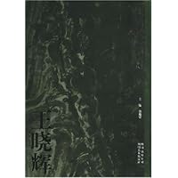 王晓辉:中国画坛60一代