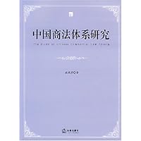 中国商法体系研究