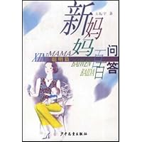 新妈妈百问百答:聪明篇