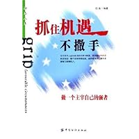 抓住机遇不撒手:做一个主宰自己的强者