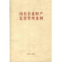 国有企业财产监督管理条例