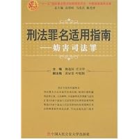 刑法罪名适用指南:妨害司法罪