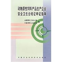 动物源性饲料产品生产企业安全卫生合格证申证指南
