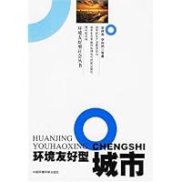 环境友好型城市