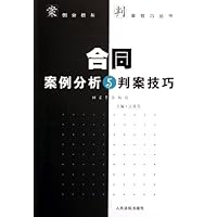 合同案例分析与判案技巧