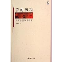 善的历程:儒家价值体系研究