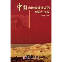 中国山地植被建设的理论与实践