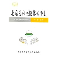 北京协和医院体检手册