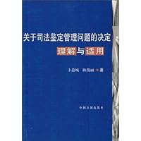 关于司法鉴定管理问题的决定理解与适用