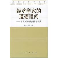 经济学家的道德追问:亚当•斯密伦理思想研究
