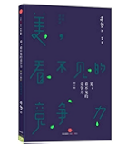 美看不见的竞争力(修订版) (爱智典藏)