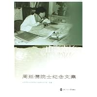 山高水长(周廷儒院士纪念文集)