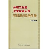 乡镇卫生院卫生技术人员在职培训指导手册