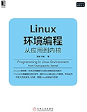 Linux环境编程：从应用到内核 (Linux/Unix技术丛书)
