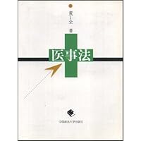 医事法
