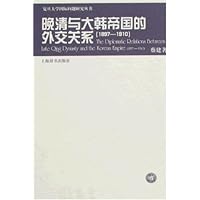 晚清与大韩帝国的外交关系(1897-1910)