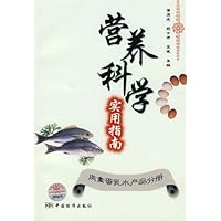 营养科学实用指南(肉禽蛋乳水产品分册)