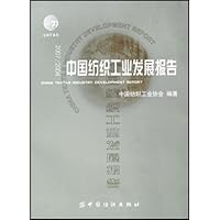 2007/2008中国纺织工业发展报告