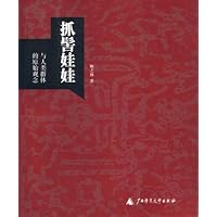 抓髻娃娃与人类群体的原始观念