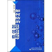 如何防治富贵病