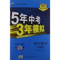 曲一线科学备考•5年中考3年模拟:初中数学(8年级下册)(浙教版)(全练版)(新课标)