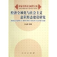 经济全球化与社会主义意识形态建设研究