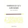 中国特色社会主义与人的全面发展