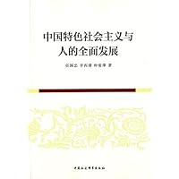 中国特色社会主义与人的全面发展 