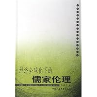 经济全球化下的儒家伦理