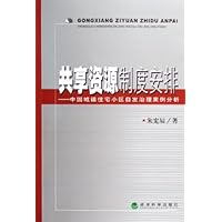 共享资源制度安排:中国城镇住宅小区自发治理案例分析