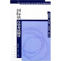 国际法自学考试辅导