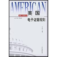 美国电子证据规则