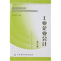 工业企业会计(第五版)