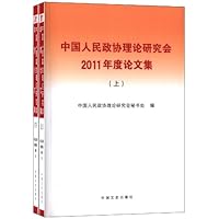 中国人民政协理论研究会2011年度论文集