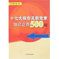 十七大报告及新党章知识竞赛500题