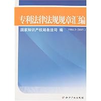 专利法律法规规章汇编(1984.3-2007.1)