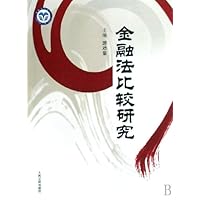 金融法比较研究